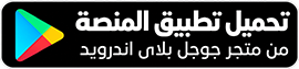 تحميل تطبيق المنصة من متجر جوجل بلاى اندرويد