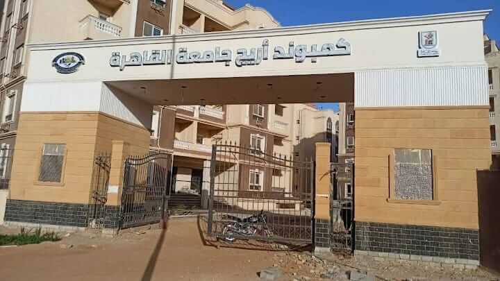 شقه للبيع استلام فوري بـ كمبوند أريج جامعة القاهرة باكية جراج